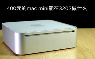 Download Video: 280元的mac mini 2009在3202年还能做什么