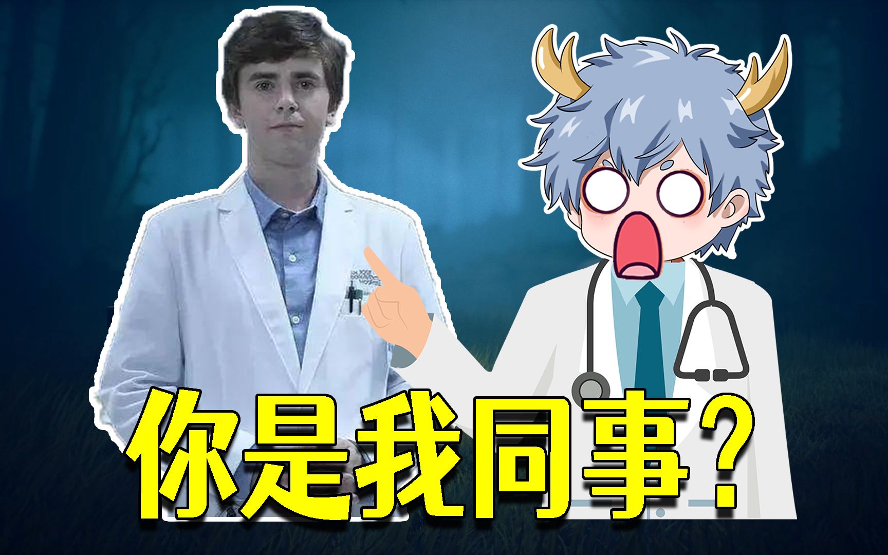 第一天上班同事就是肖恩·海默医生?_哔哩哔哩_bilibili