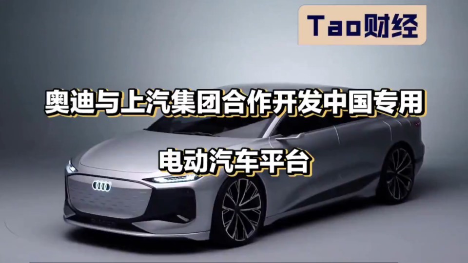 奥迪与上汽集团合作开发中国专用电动汽车平台