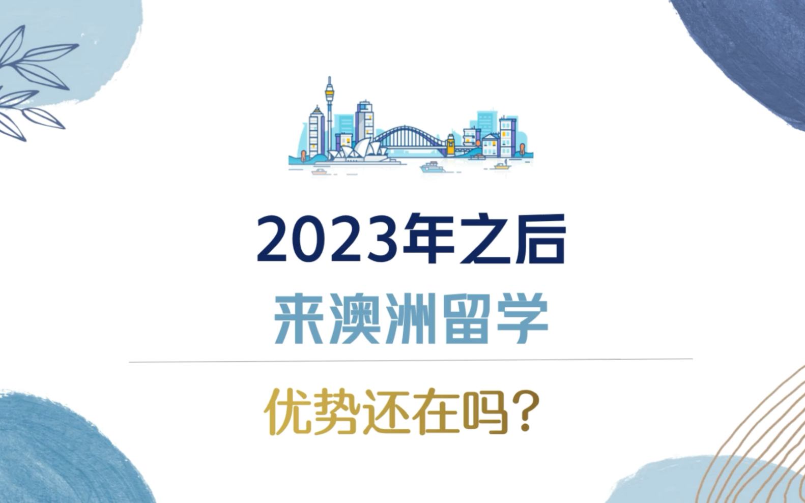 2023年澳洲留学的优势在哪里?全方位分析!哔哩哔哩bilibili