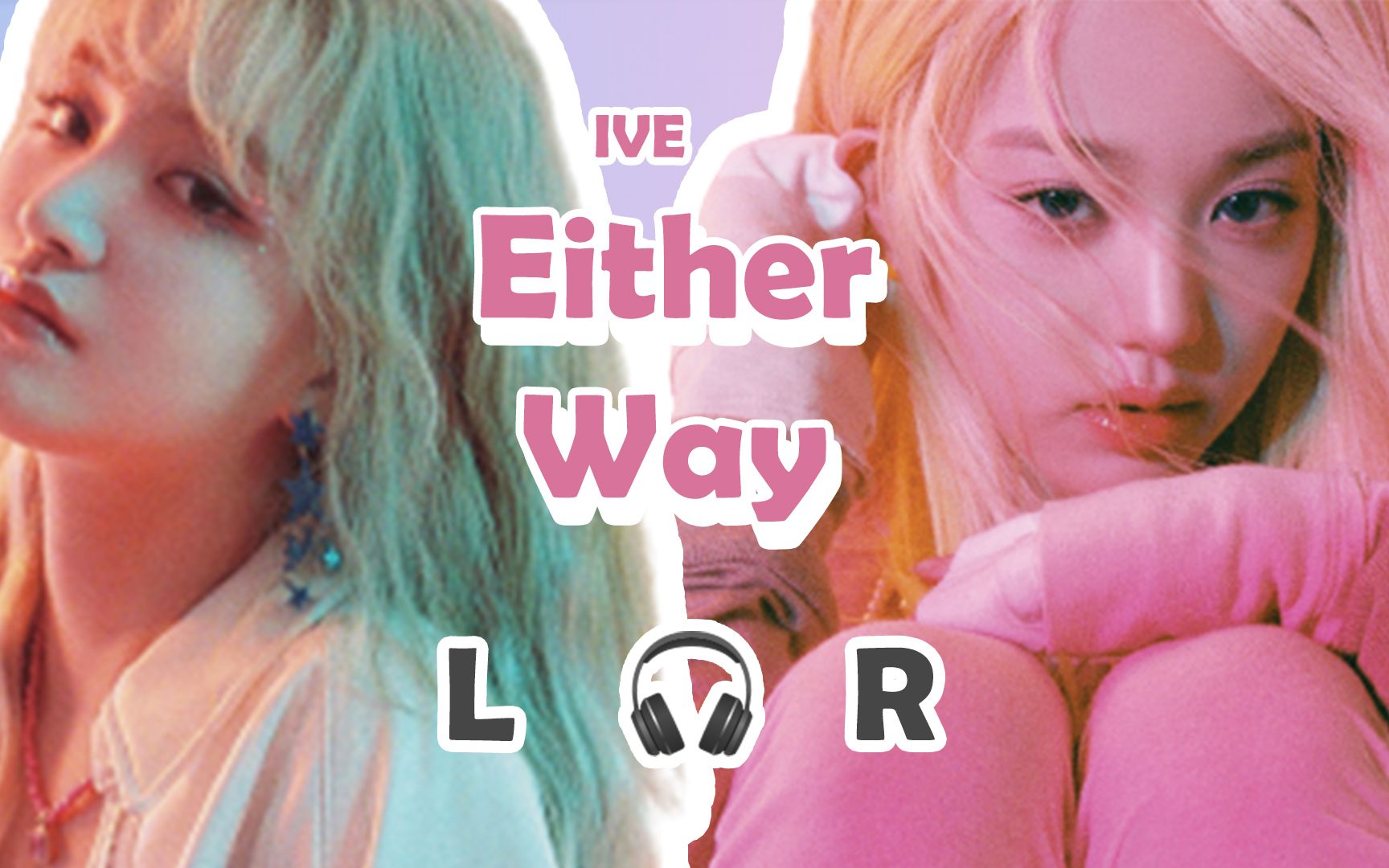 [图]【🎧双声道】IVE - Either Way 戴耳机收听~