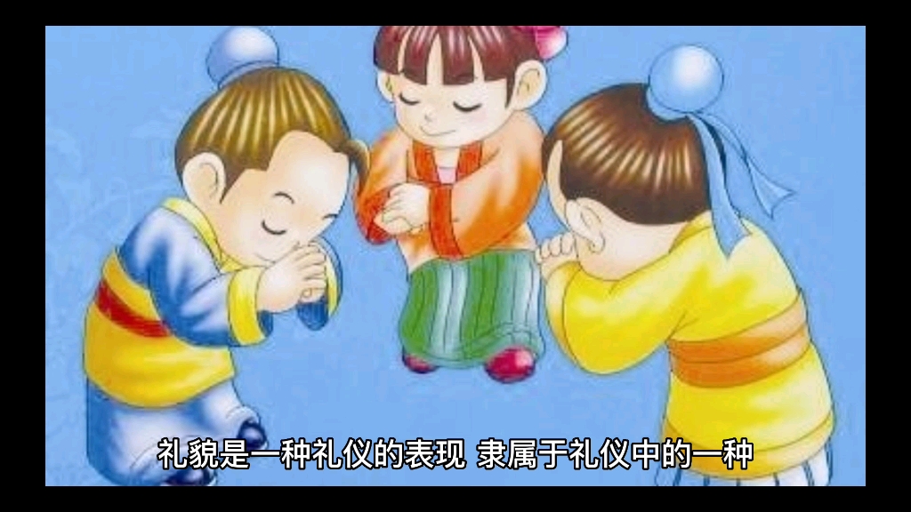 礼貌是什么?哔哩哔哩bilibili