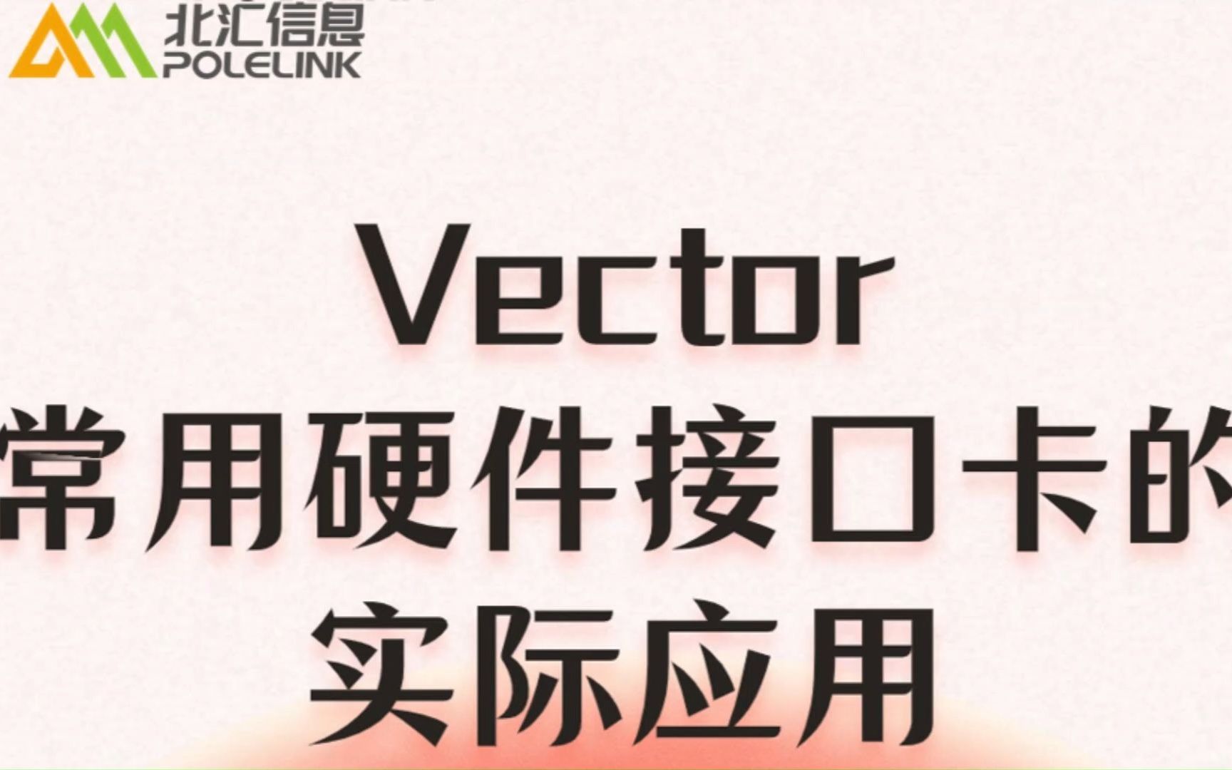 【北汇信息】Vector常用硬件接口卡的实际应用 直播回放哔哩哔哩bilibili