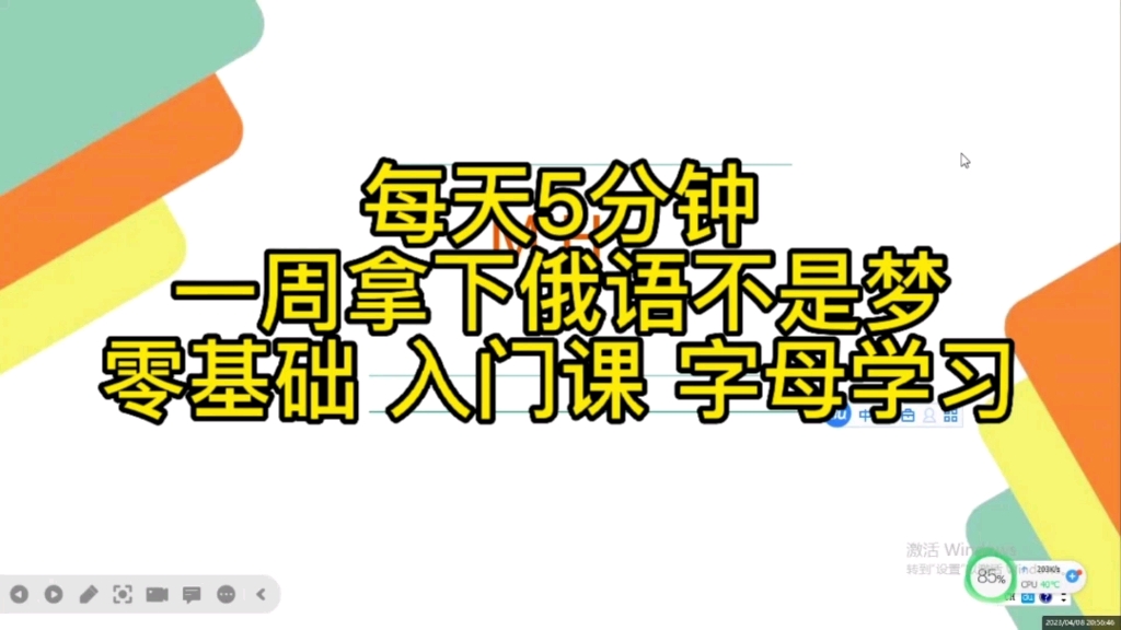 俄语零基础学习|俄语入门|俄语字母俄语礼貌用语||俄罗斯文化常识|普希金|假如生活欺骗了你|张家界跳崖事件 零基础学习俄语第二期来咯 欢迎观看!哔哩哔...