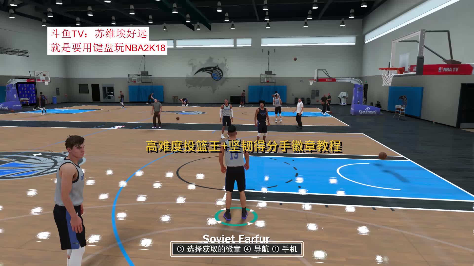 【苏维埃好远】nba2k18《NBA 2K18》高难度投篮王+坚韧得分手徽章教程哔哩哔哩bilibili