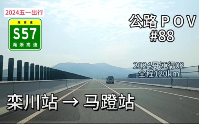 120km【翻山越岭抵达淅川】【2024丹江行02】{公路POV88}S96洛栾高速栾川站→S57渑淅高速马蹬站哔哩哔哩bilibili