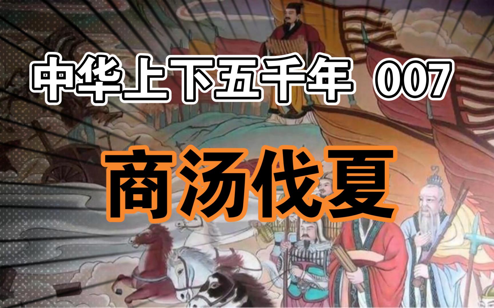 中华上下五千年007 商汤伐夏