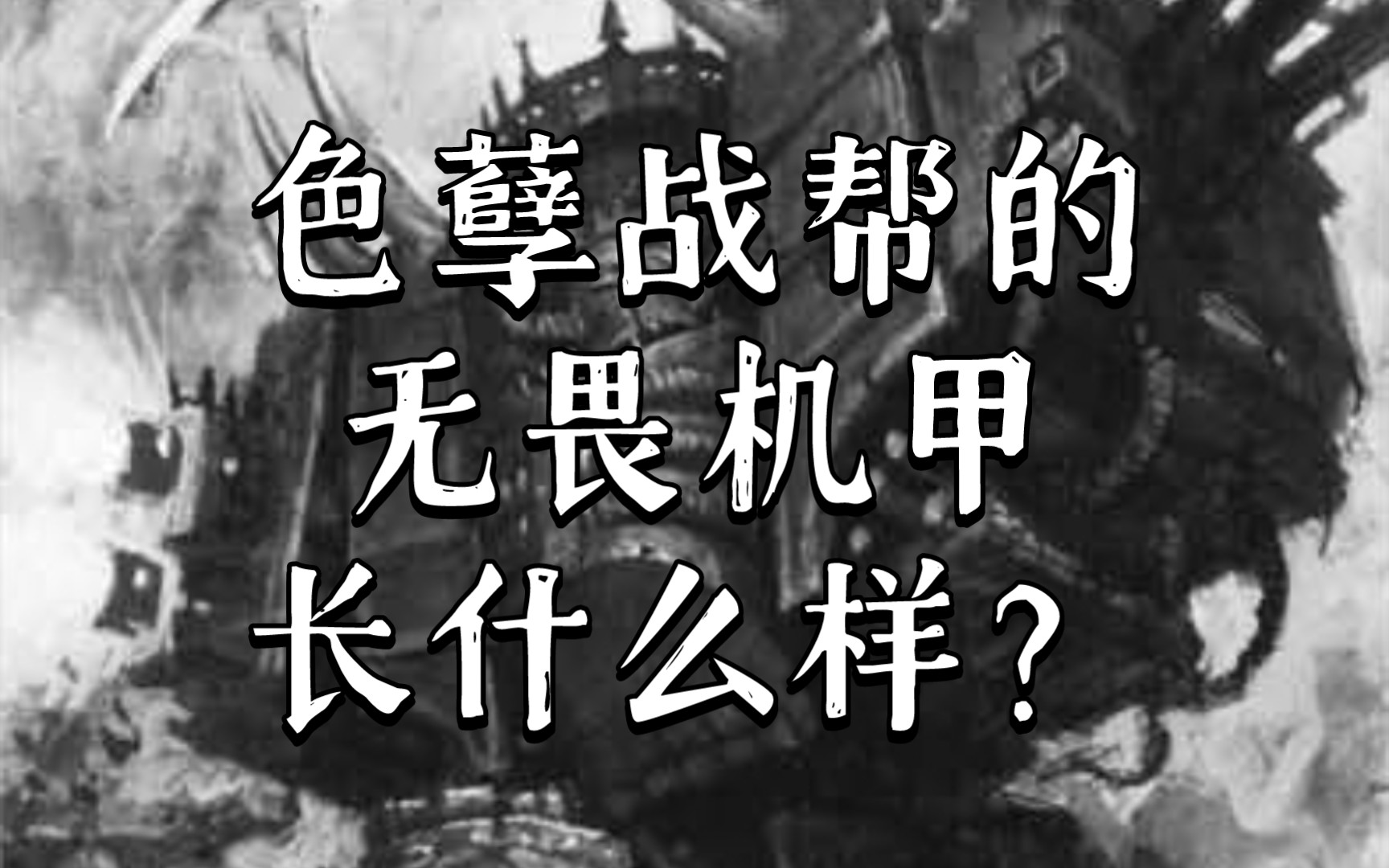 战锤40K 亵渎者战帮的混沌无畏 指挥官德米特里厄斯战锤40K