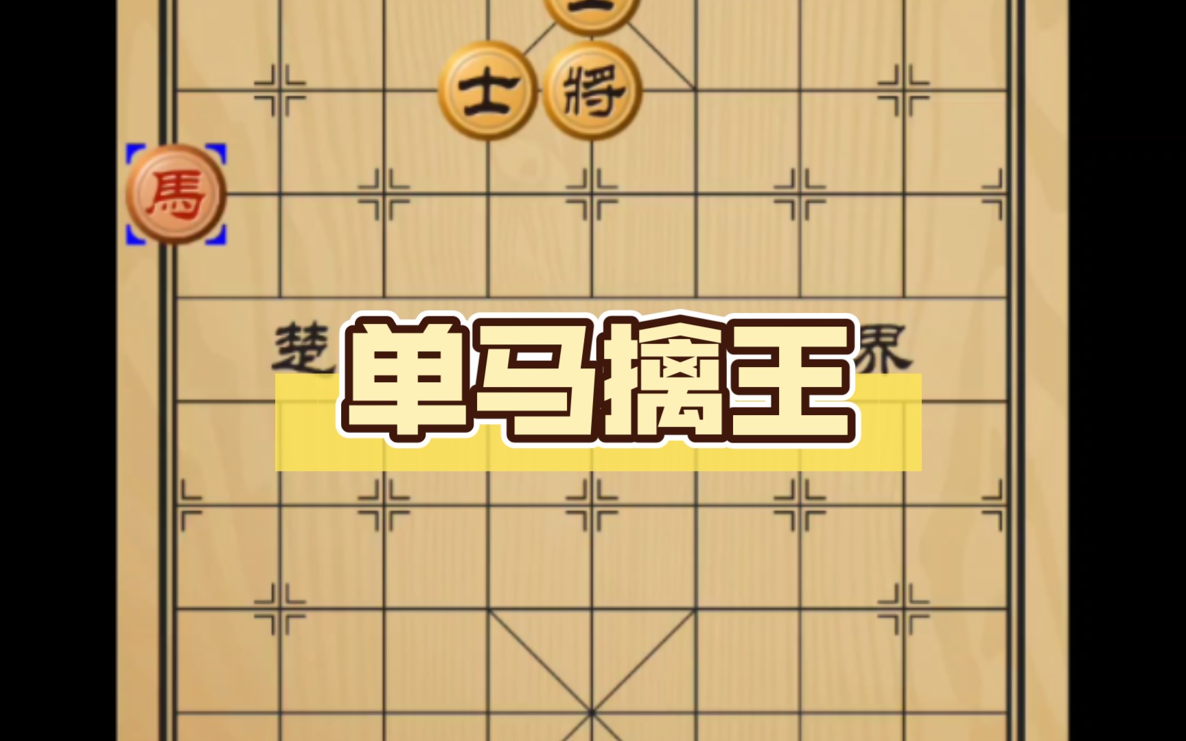 象棋经典残局单马擒王哔哩哔哩bilibili精彩集锦