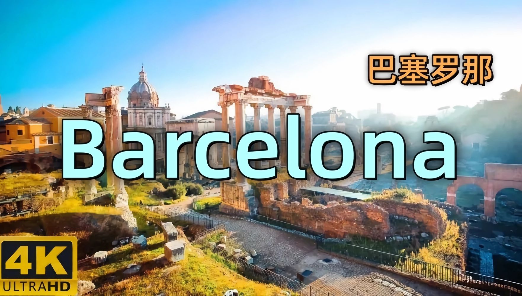 西班牙巴塞罗那街景vlog 第一视角 citywalk 4k
