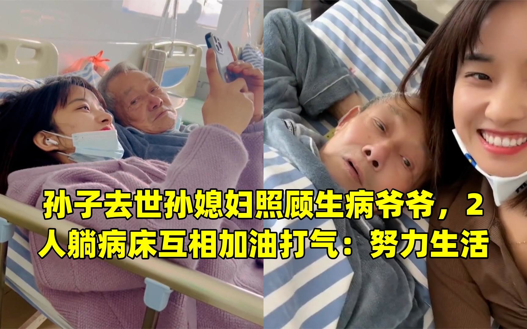 [图]孙子去世孙媳妇照顾生病爷爷，2人躺病床互相加油打气：努力生活