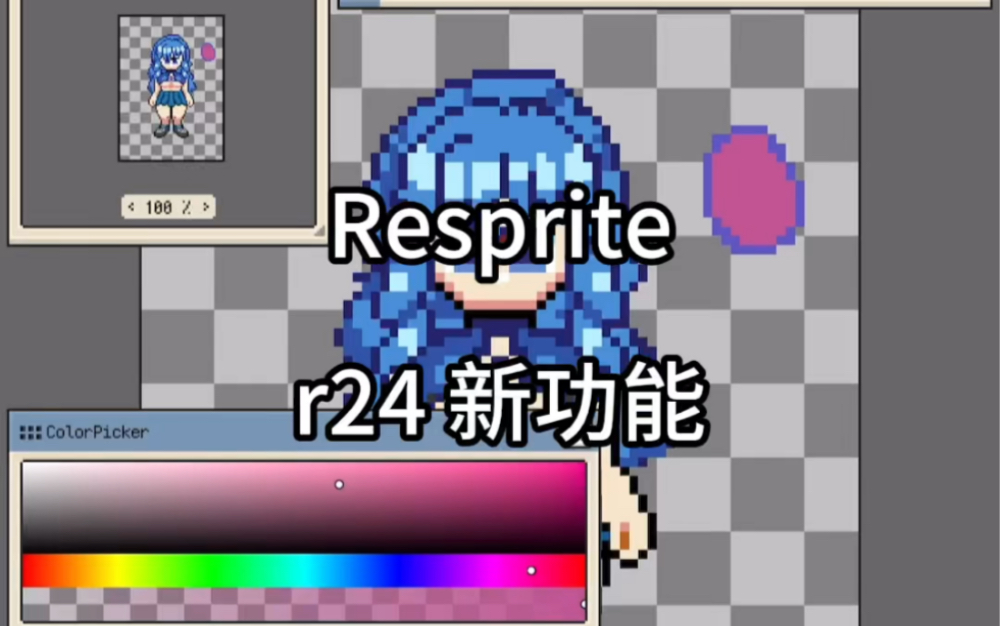 【Resprite】r24 新特性演示 | iPad 像素画软件 vs Pixaki Pixquare哔哩哔哩bilibili演示