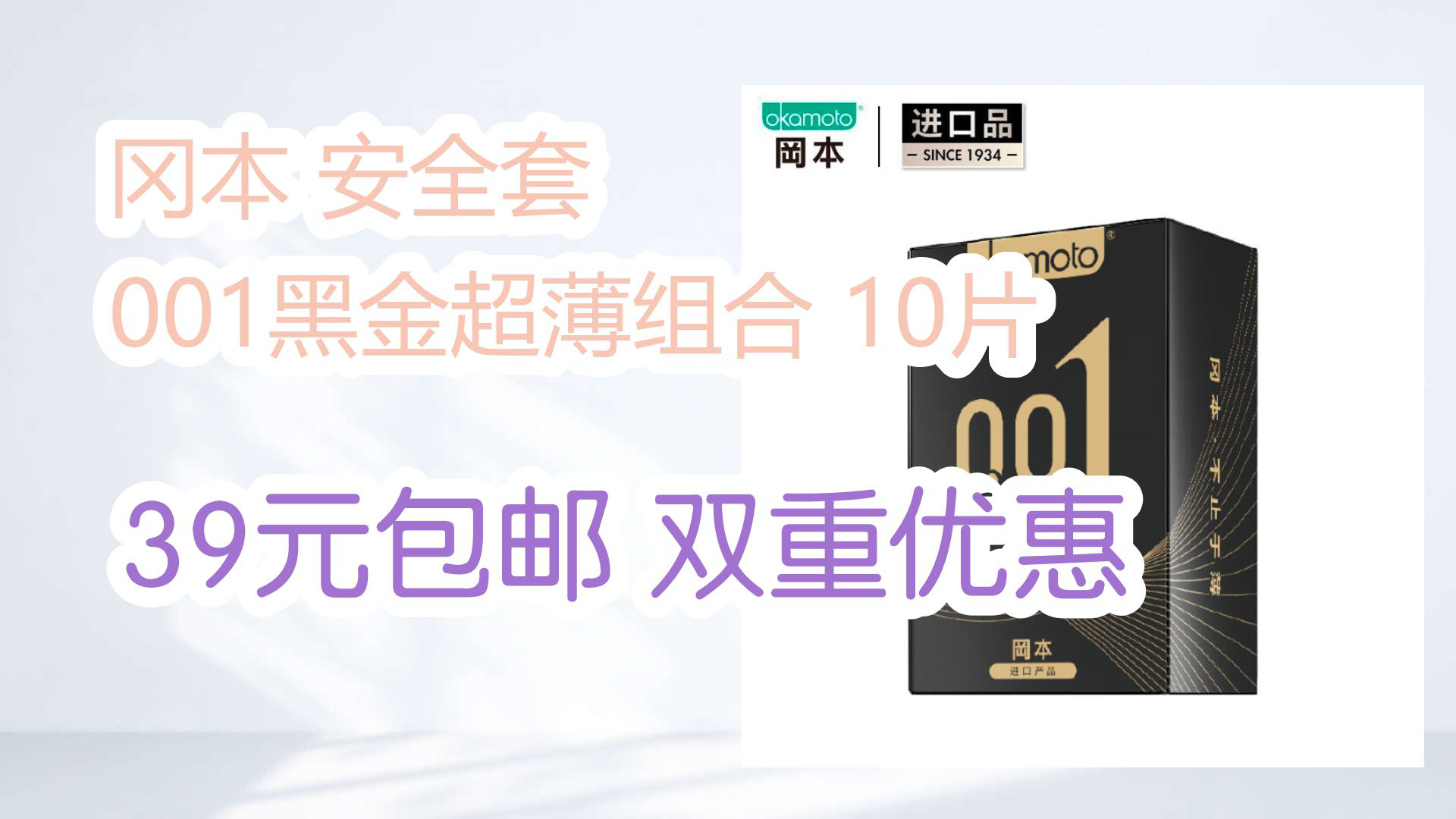 【京东】冈本 安全套 001黑金超薄组合 10片 39元包邮双重优惠哔哩哔哩bilibili