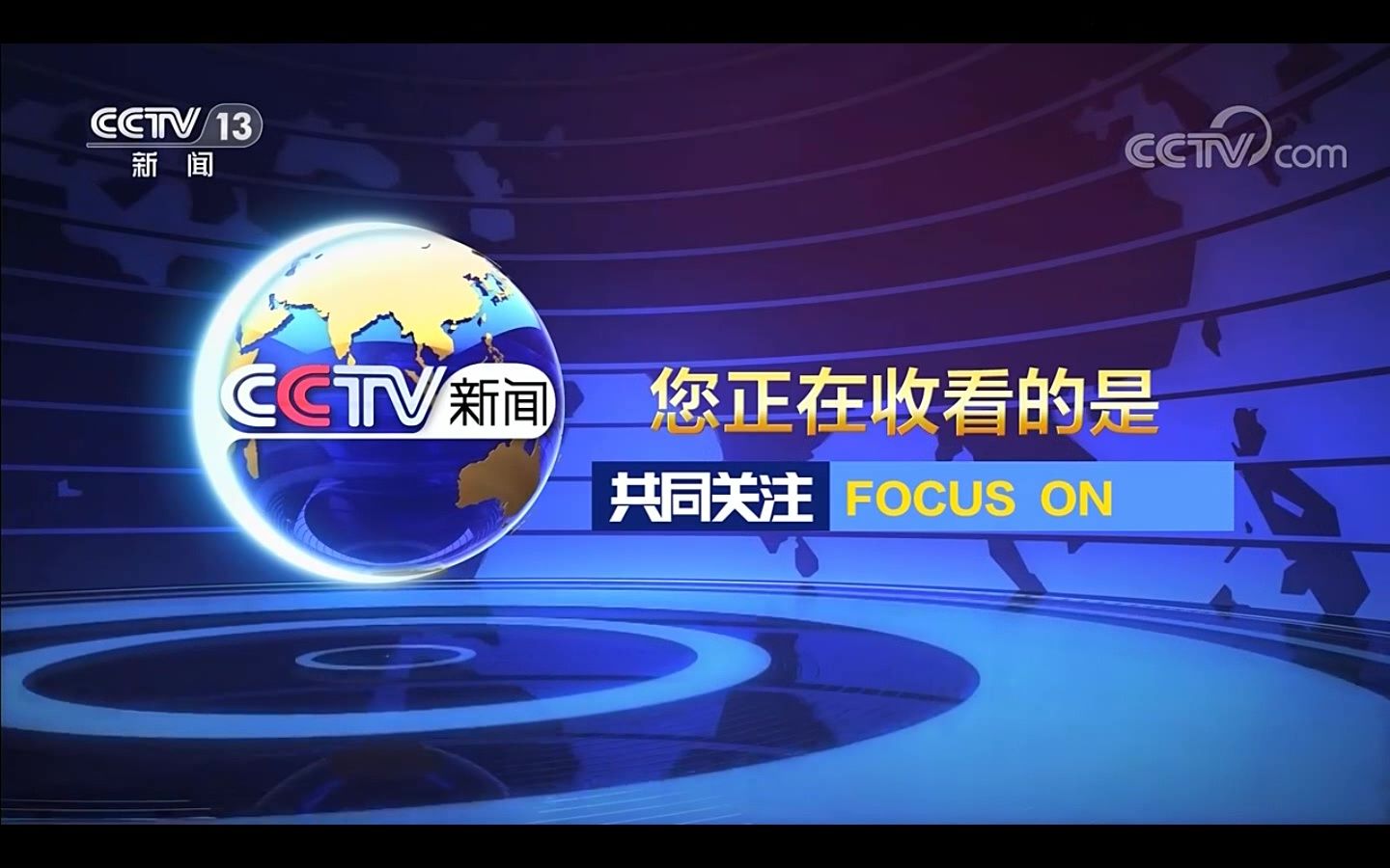 Download Video: 2023.3.1 cctv13 新闻联播 开始前广告