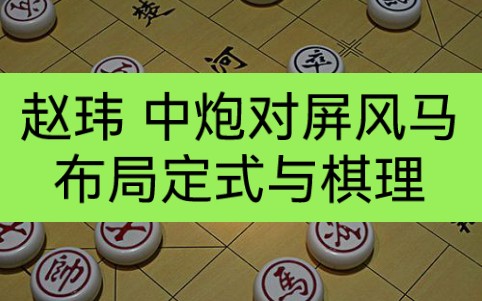 [图]赵玮-中炮对屏风马布局大全-疑形与攻击+定式与棋理+骗招与对策