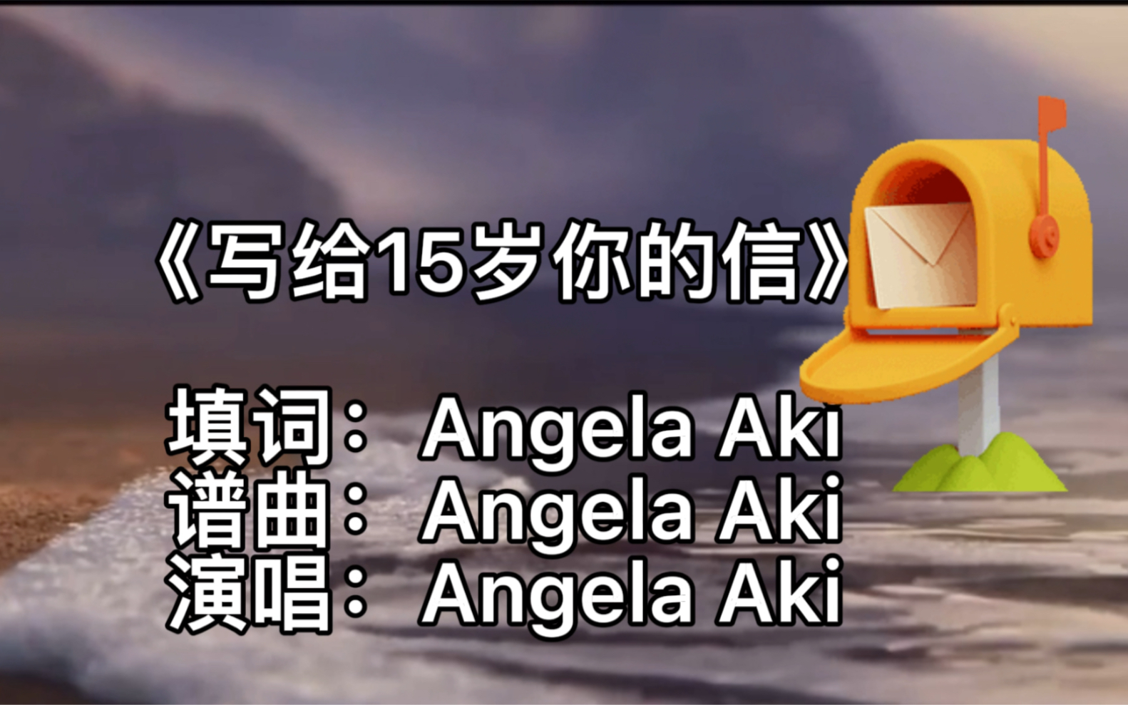 [图]谁的青春不迷茫？Angela Aki的《写给15岁你的信》励志歌曲，催人泪下