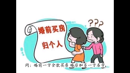 婚前个人房产婚后加名,离婚时可以要求分割吗?#王祖泽律师 #婚前房产证加名字就是共同财产吗 #婚前婚后哔哩哔哩bilibili