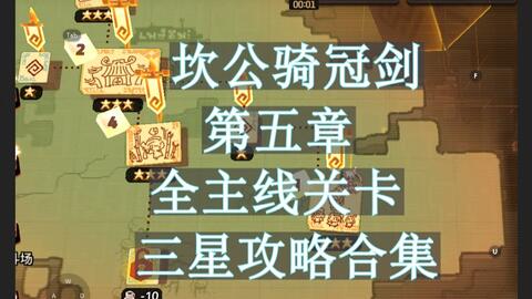 坎公骑冠剑第五章全主线关卡三星100 全收集攻略坎特伯雷公主与骑士唤醒冠军之剑的奇幻冒险守望传说 5 1 5 2 5 3 5 4 5 5 坎公骑冠剑第五章全主线关卡三星100 全收集攻略坎特伯雷公主与骑士唤醒冠军之剑的奇幻冒险守望传说 5 1 5 2 5 3 5 4 5 5