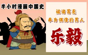 混知漫画｜一个被诸葛亮奉为偶像的男人——乐毅