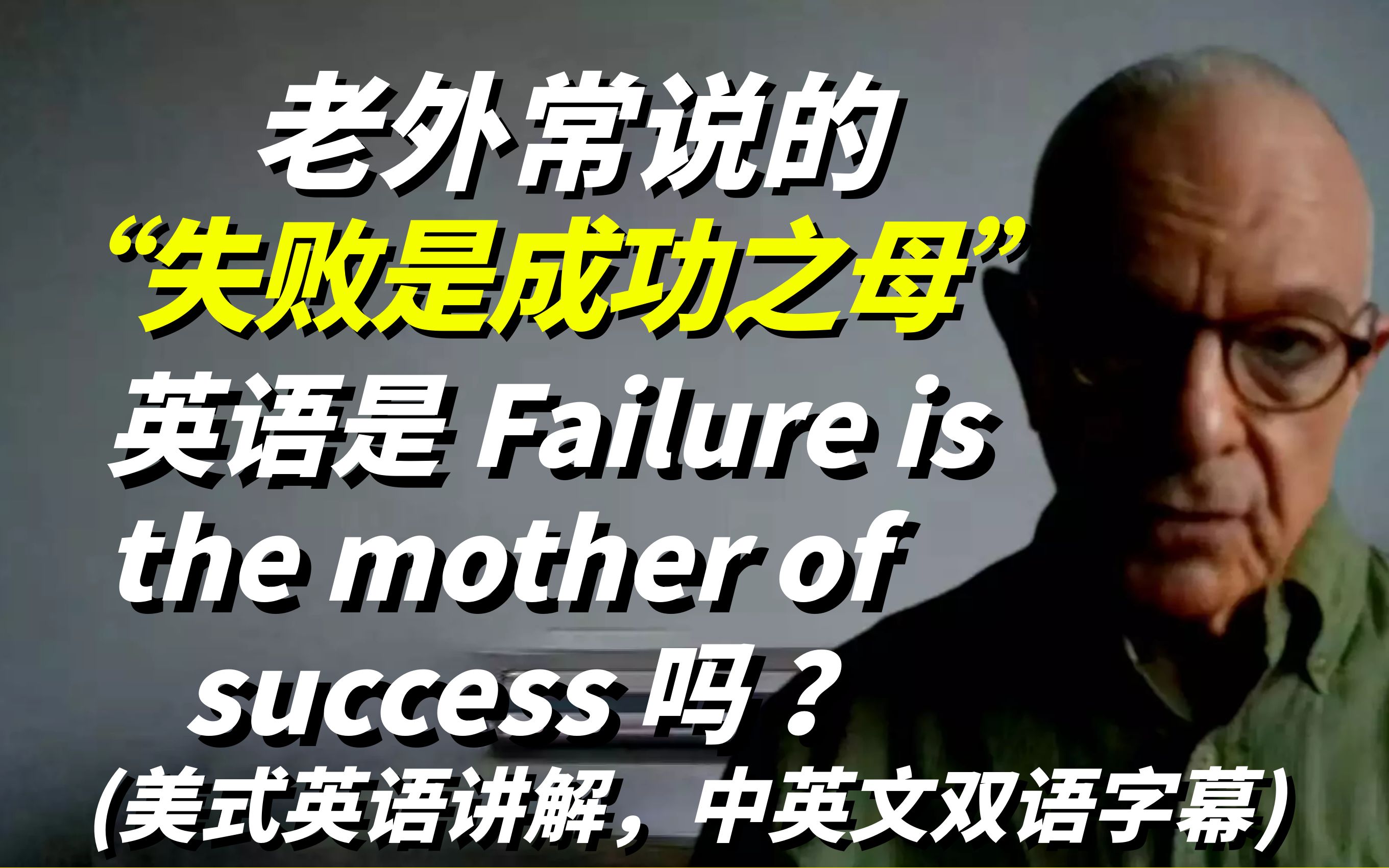 老外常说的“失败是成功之母”用地道的英语怎么说?哔哩哔哩bilibili