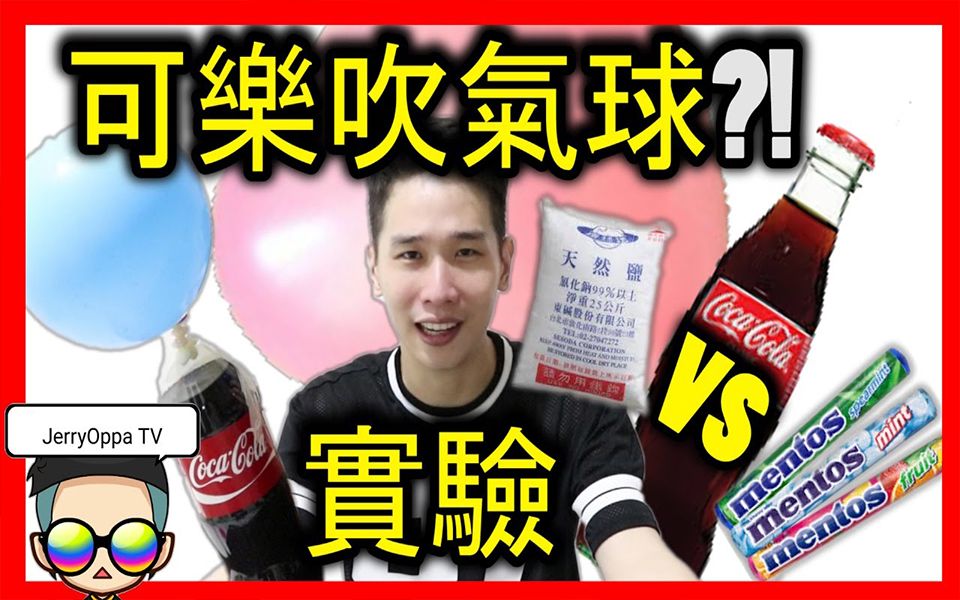 【可乐实验】用可乐真的可以吹气球?! 可乐曼陀珠VS可乐盐巴哪一个吹的气球比较大?!哔哩哔哩bilibili