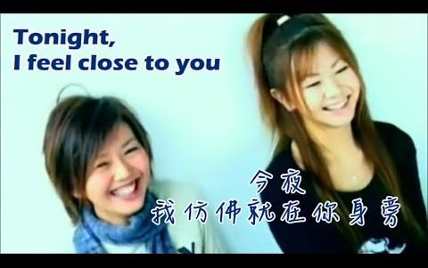 [图]倉木麻衣 孫燕姿「Tonight, I feel close to you 今夜, 我仿佛就在你身旁」♪ღ 中英文歌詞版 (2003)