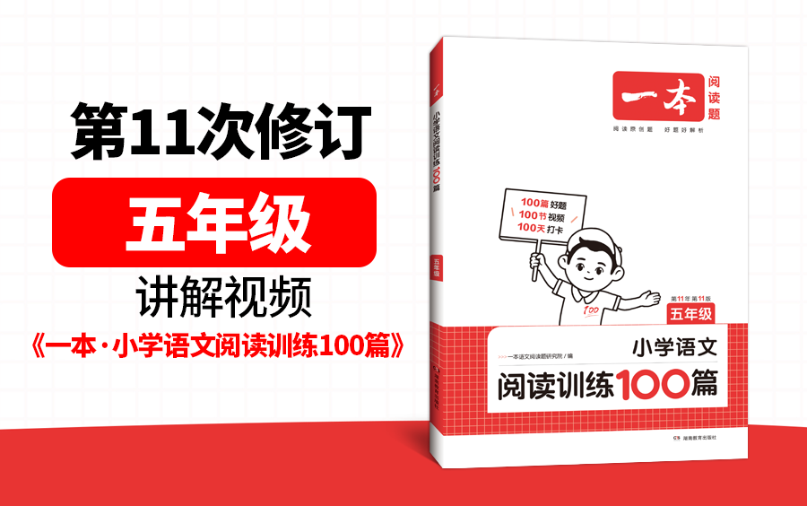 [图]五年级(全)《一本·小学语文阅读训练100篇》(第11次修订)视频讲解