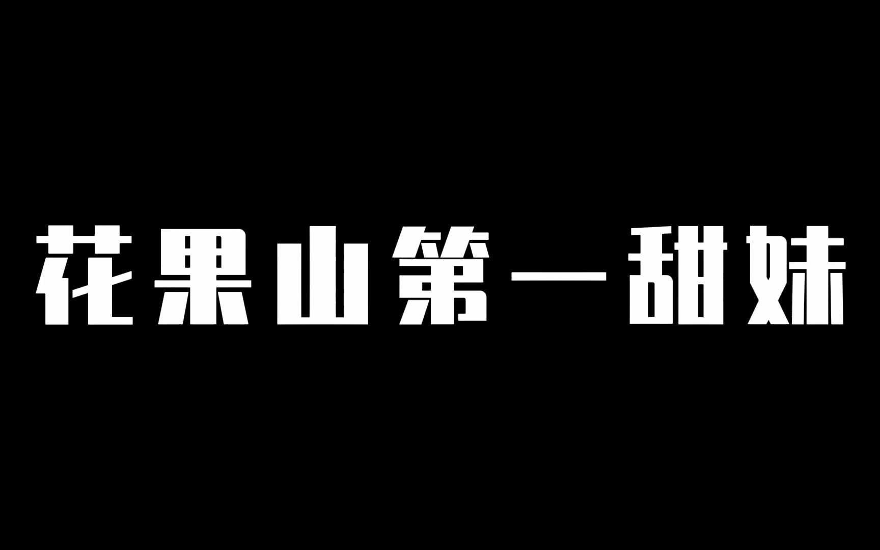 [图]花果山第一甜妹，你在做咩呀？