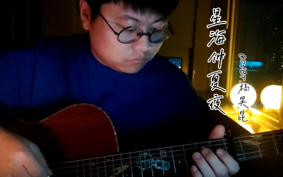 [图]【吉他指弹】星海仲夏夜(cover.杨昊昆)