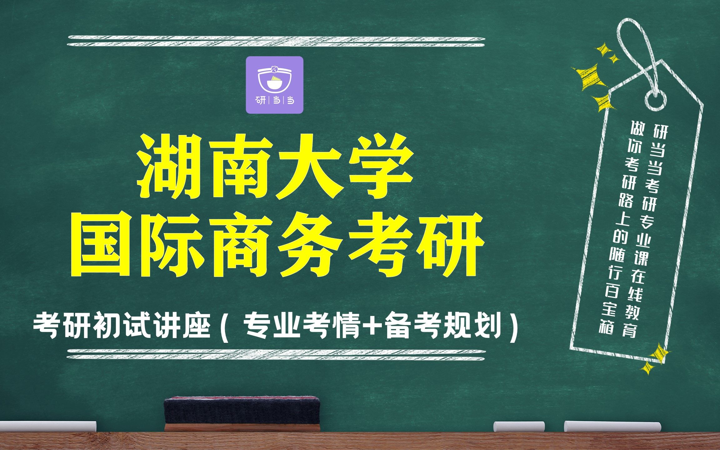 【60位上岸学员推荐】24湖大国商考研(434国际商务基础)/第一场【考研备考初试公益讲座】研当当考研专业课哔哩哔哩bilibili