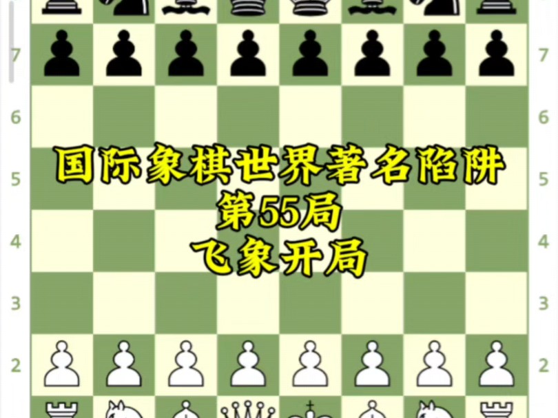 国际象棋世界著名陷阱(第55局)哔哩哔哩bilibili