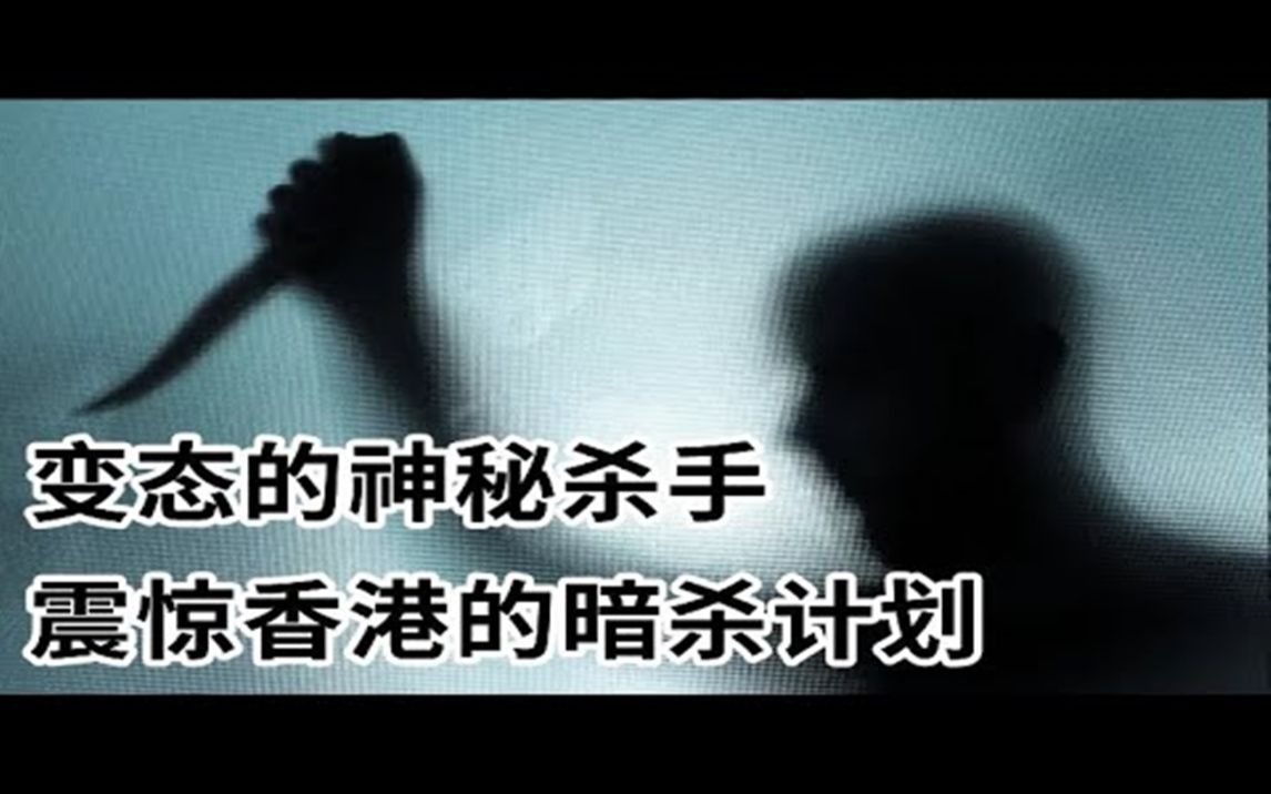 震惊香港的暗杀计划,亿万富翁遇害案,穷凶极恶的匪徒,变态的神秘杀手杨文  大案要案纪实录  绝密档案哔哩哔哩bilibili