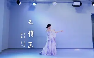 Download Video: 【全盛舞蹈工作室】柔美《无情画》中国风编舞练习室