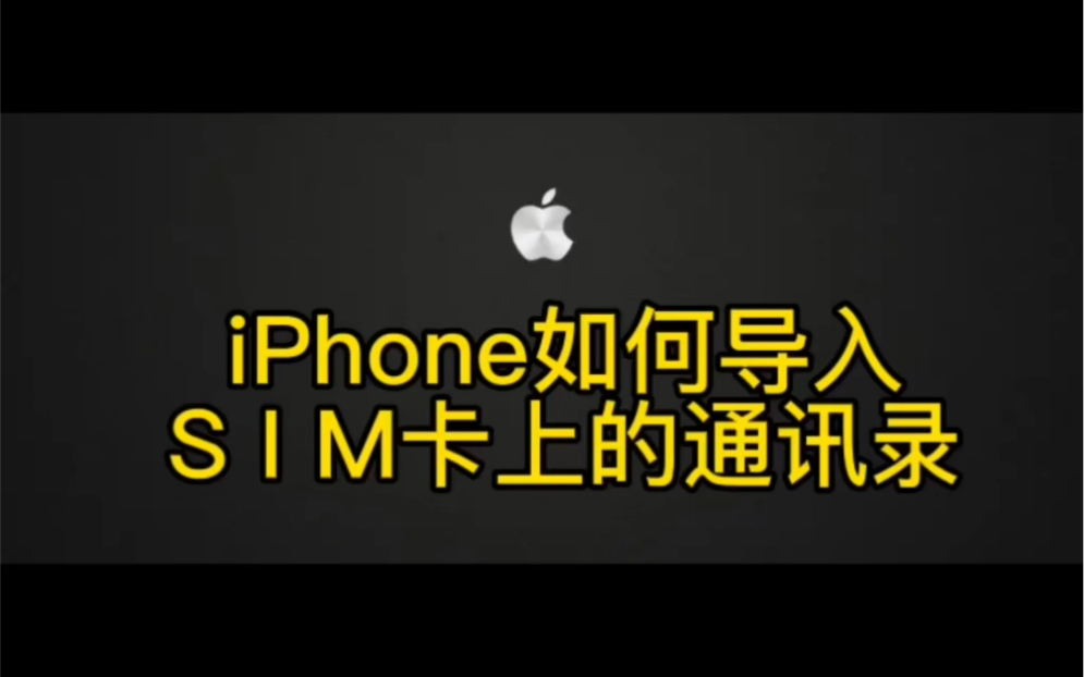 iPhone 如何导入SIM 卡上的通讯录?哔哩哔哩bilibili