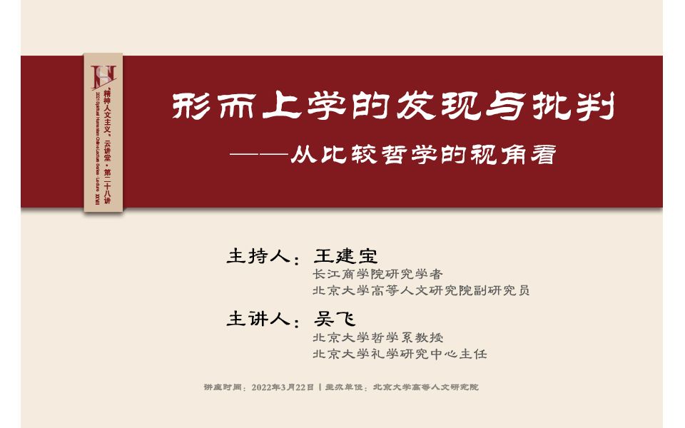 [图]吴飞：形而上学的发现与批判——从比较哲学的视角看