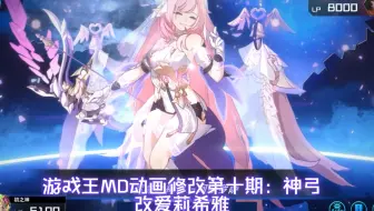 【游戏王MD】召命的神弓改爱莉希雅MOD