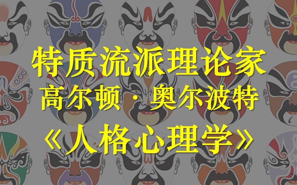 人格心理学:特质流派的理论家高尔顿ⷮŠ奥尔波特哔哩哔哩bilibili