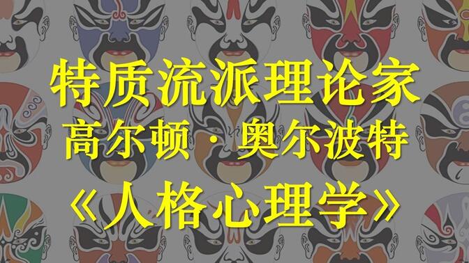 人格心理学:特质流派的理论家高尔顿·奥尔波特