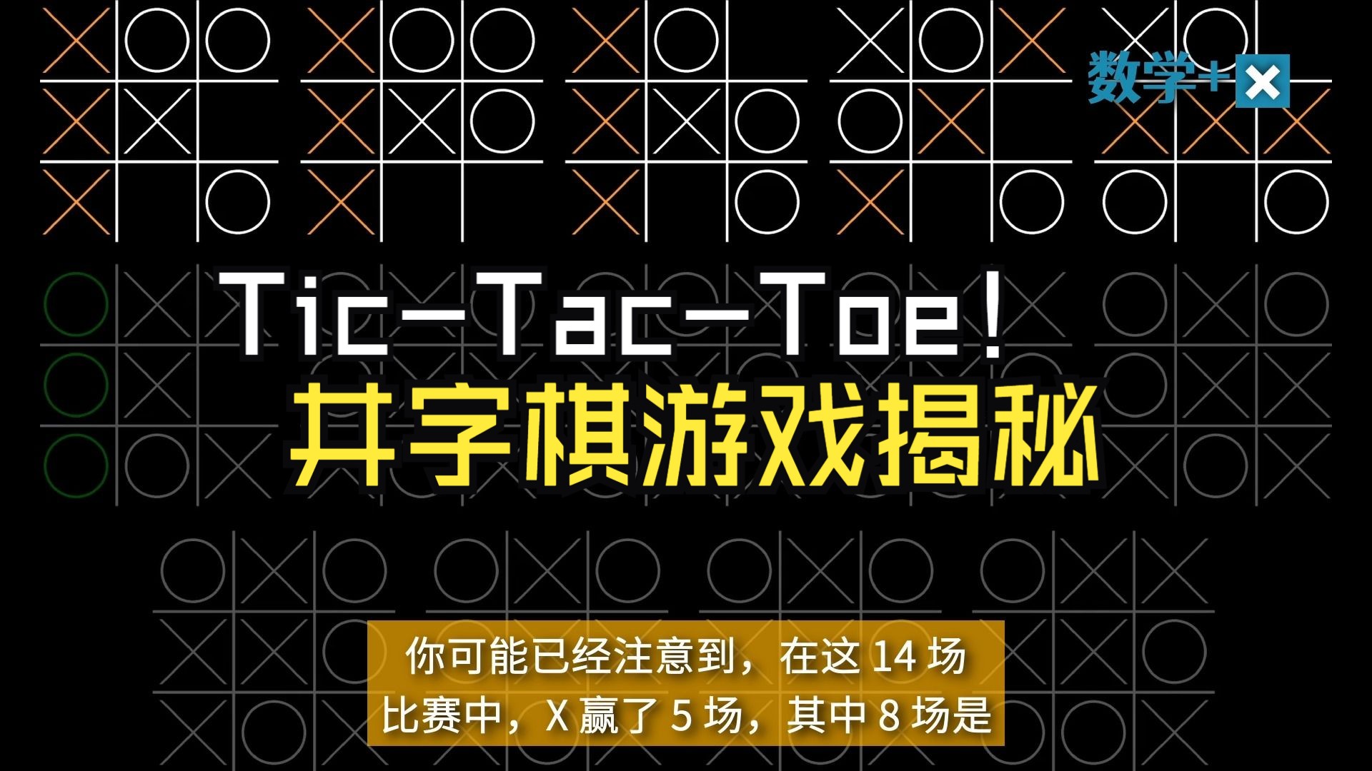 [图]Tic-tac-toe 井字棋揭秘