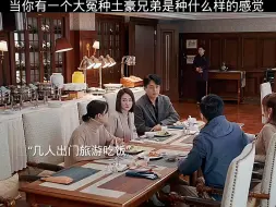 Download Video: 当你有一个大富豪兄弟时，是种什么样的体验！！！