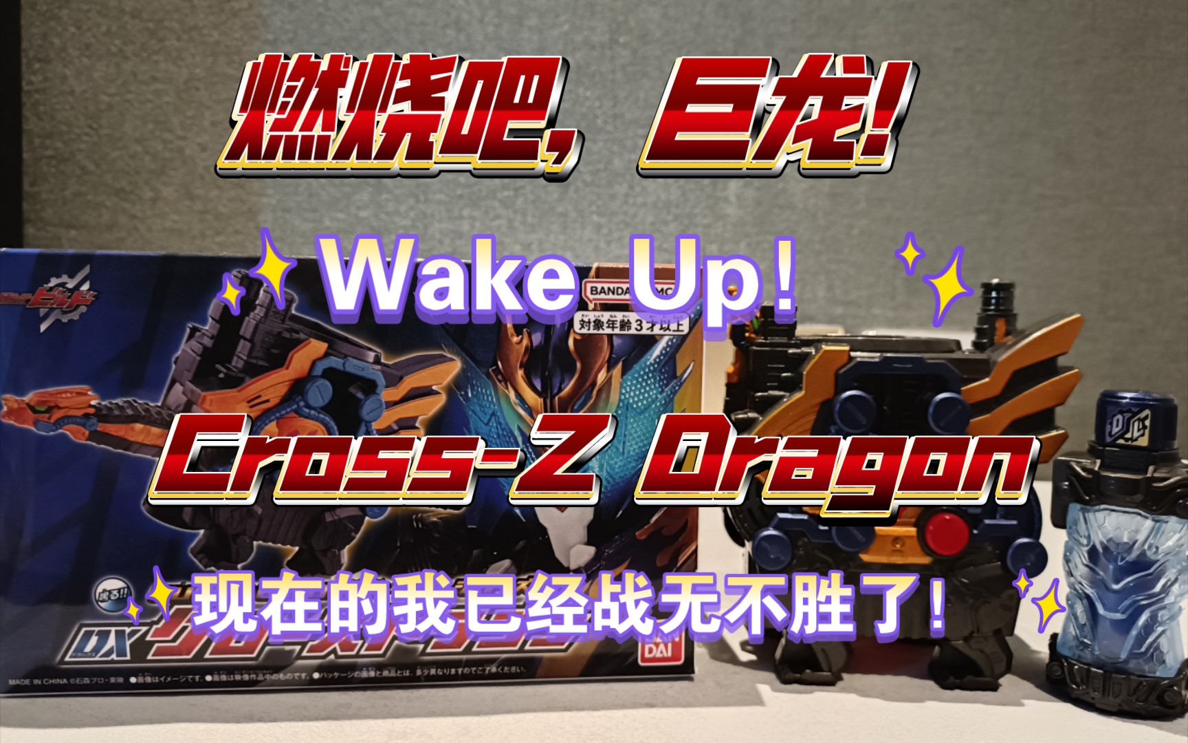 觉醒!现在的我已经战无不胜了!