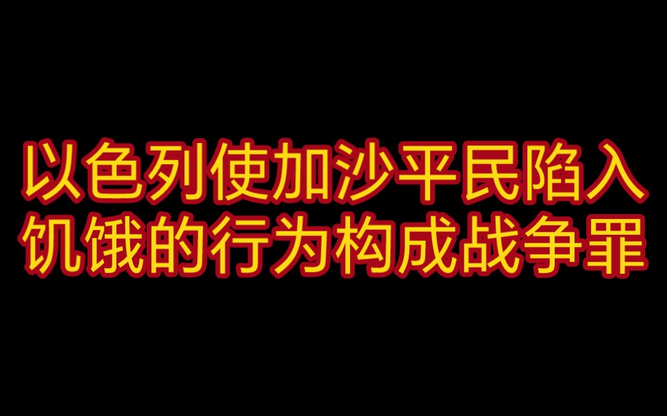 加沙缺少食物和干净的水源.以色列使平民陷入饥饿的行为构成战争罪!哔哩哔哩bilibili