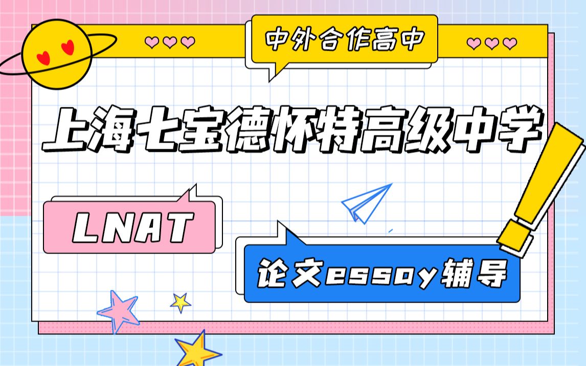 上海七宝德怀特高级中学LNAT入学考试论文essay辅导哔哩哔哩bilibili