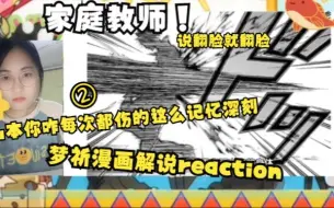 Download Video: 【梦祈家庭教师解说 reaction】②（啊啊啊感觉山本每次都伤的我记忆深刻！生气啊啊）