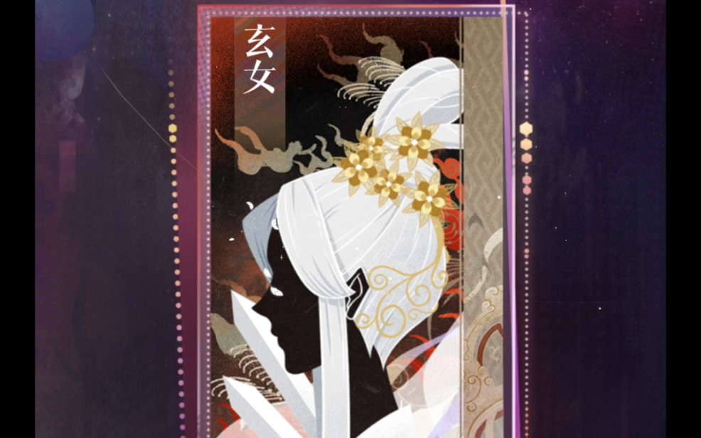 【代号鸢】三千宇宙剧情–玄女