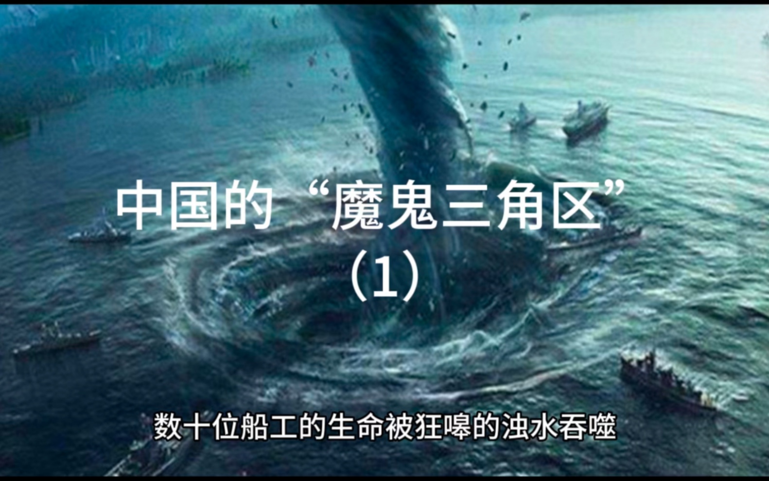 "魔鬼三角"之谜究竟是什么?湖水底下到底有何种鬼蜮出没?