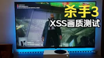 杀手 3XSS 游玩Hitman 3 Gameplay Xbox Series S (4K HDR Upscaling)