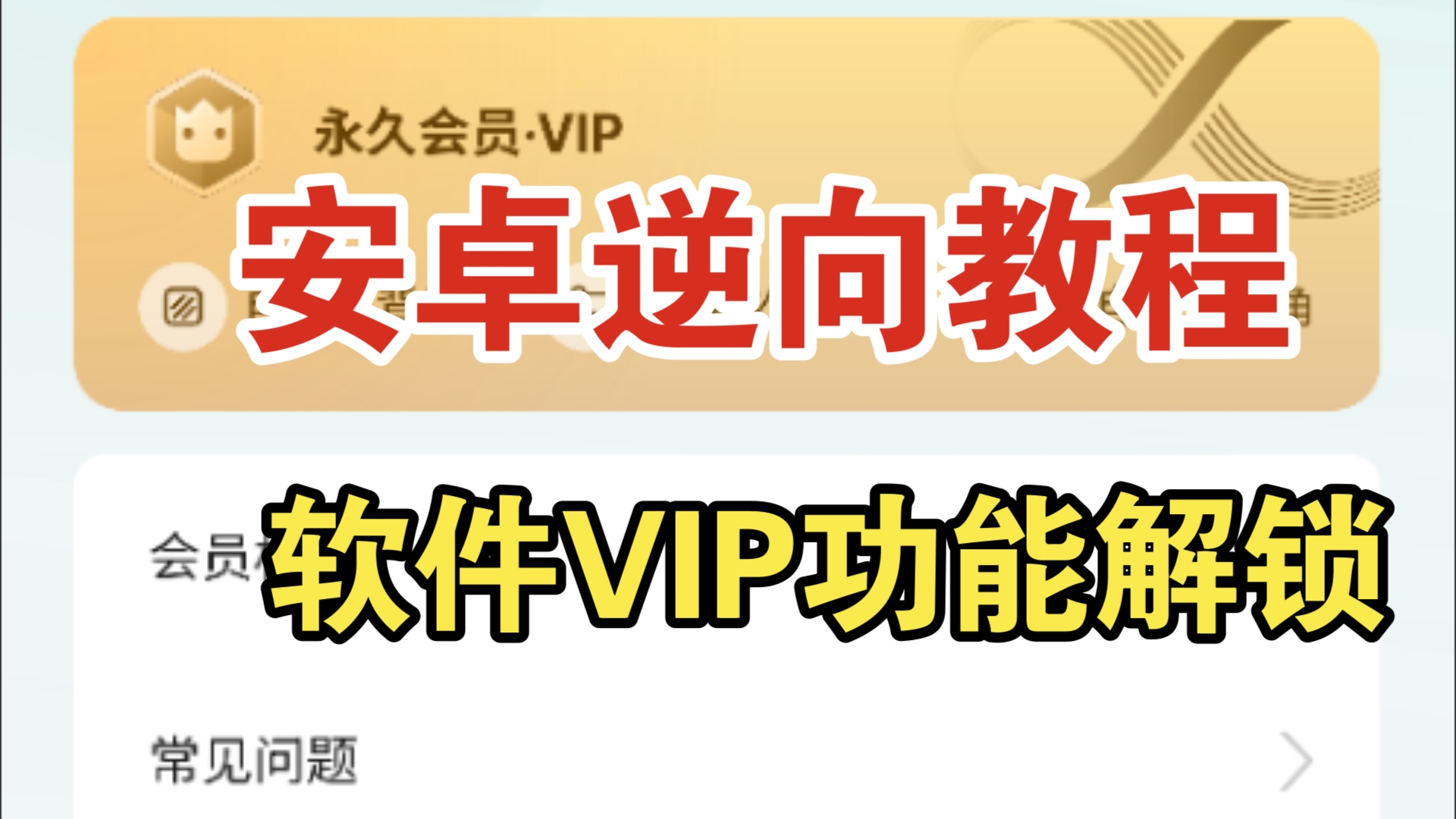 【安卓逆向】mt解锁某小组件软件会员功能教程哔哩哔哩bilibili