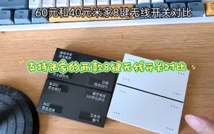 Télécharger la video: 40元24种操作支持米家的8键无线开关和60元的对比