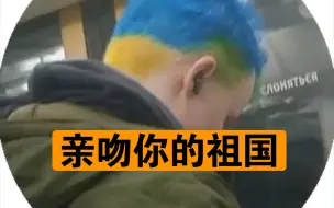 Descargar video: 《俄罗斯》莫斯科男子因乌克兰发型被揍，报警后警察为他“圆梦”。2024.4.27